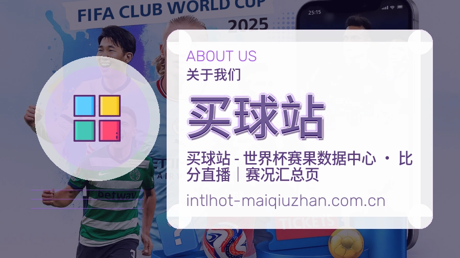 买球站关于我们与体育服务展示图