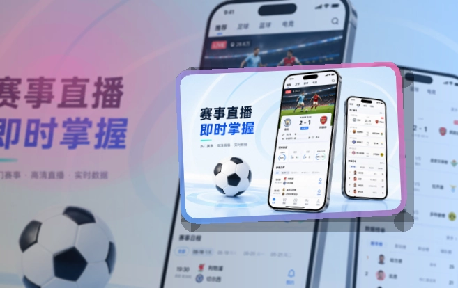买球站APP安装后查看比赛动态，不同设备都能找到入口